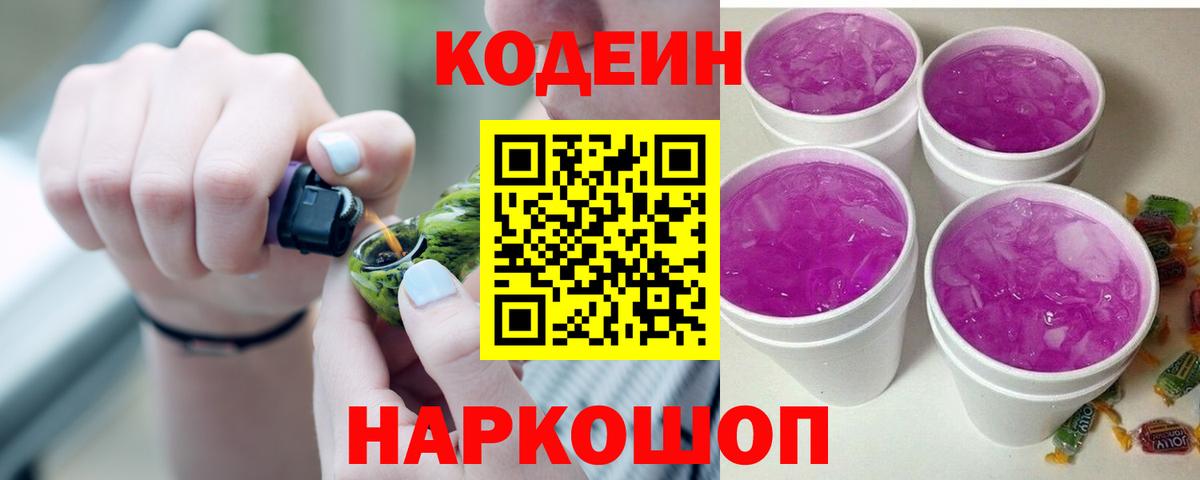 Кодеин Purple Drank Ипатово
